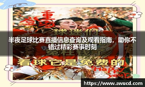 半夜足球比赛直播信息查询及观看指南，助你不错过精彩赛事时刻