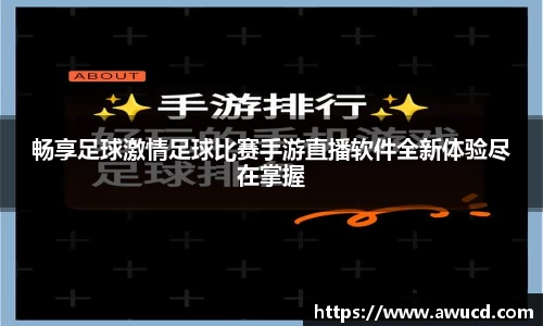 畅享足球激情足球比赛手游直播软件全新体验尽在掌握