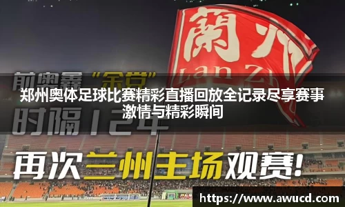 郑州奥体足球比赛精彩直播回放全记录尽享赛事激情与精彩瞬间