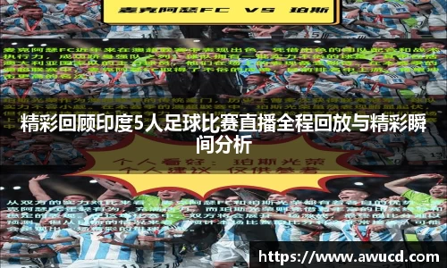 精彩回顾印度5人足球比赛直播全程回放与精彩瞬间分析