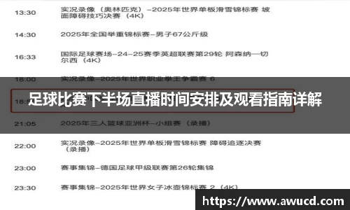 足球比赛下半场直播时间安排及观看指南详解