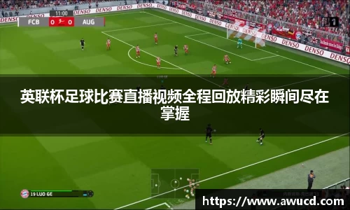 英联杯足球比赛直播视频全程回放精彩瞬间尽在掌握
