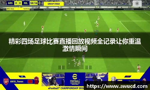 精彩四场足球比赛直播回放视频全记录让你重温激情瞬间
