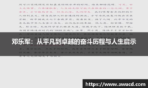 邓乐军：从平凡到卓越的奋斗历程与人生启示