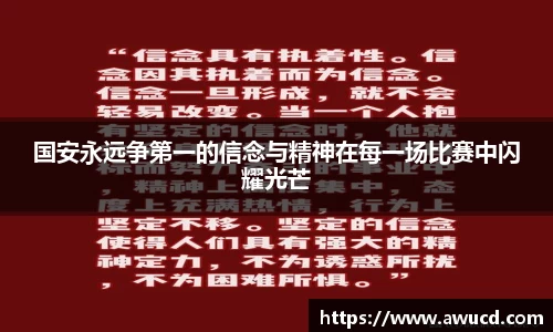 国安永远争第一的信念与精神在每一场比赛中闪耀光芒
