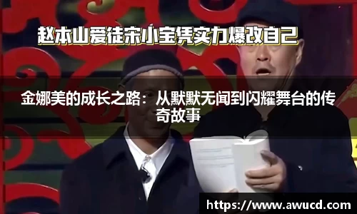 金娜美的成长之路：从默默无闻到闪耀舞台的传奇故事