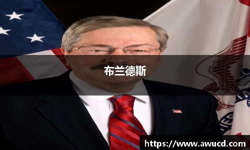 布兰德斯