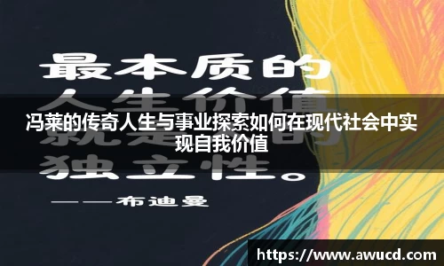 冯莱的传奇人生与事业探索如何在现代社会中实现自我价值