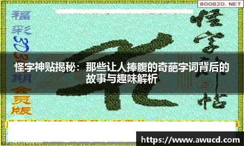 怪字神贴揭秘：那些让人捧腹的奇葩字词背后的故事与趣味解析