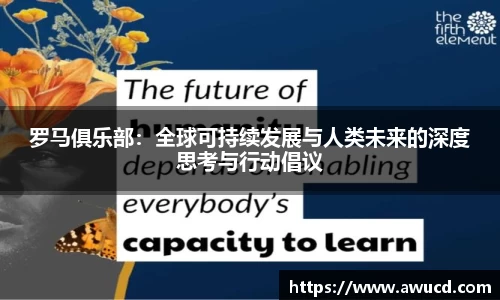 罗马俱乐部：全球可持续发展与人类未来的深度思考与行动倡议