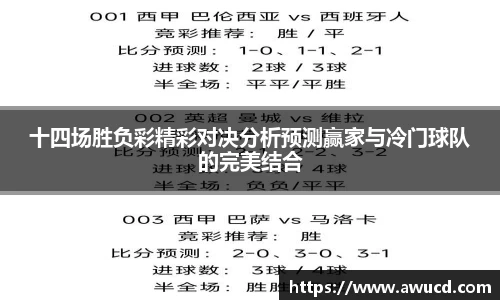 十四场胜负彩精彩对决分析预测赢家与冷门球队的完美结合