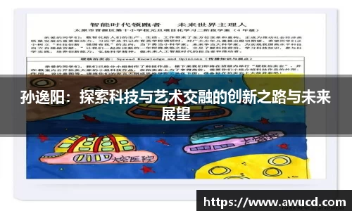 孙逸阳：探索科技与艺术交融的创新之路与未来展望
