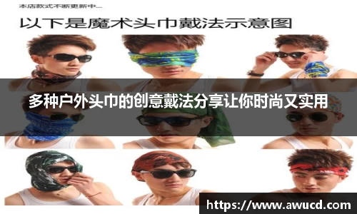多种户外头巾的创意戴法分享让你时尚又实用