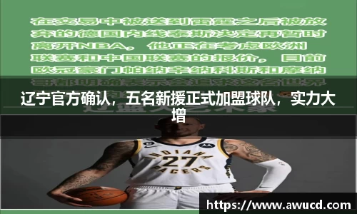 辽宁官方确认，五名新援正式加盟球队，实力大增
