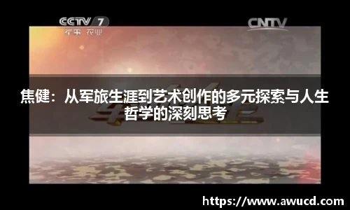 焦健：从军旅生涯到艺术创作的多元探索与人生哲学的深刻思考