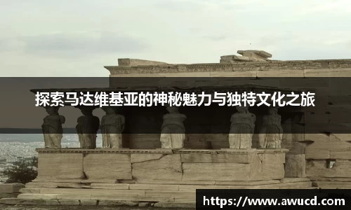 探索马达维基亚的神秘魅力与独特文化之旅