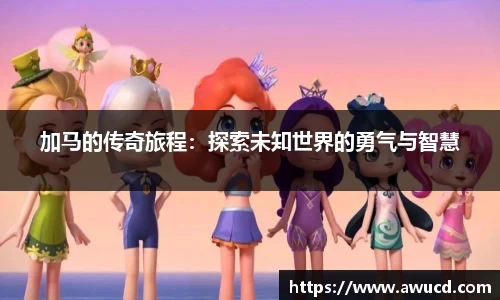 加马的传奇旅程：探索未知世界的勇气与智慧