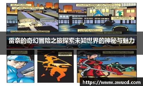 雷奈的奇幻冒险之旅探索未知世界的神秘与魅力