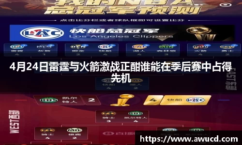 4月24日雷霆与火箭激战正酣谁能在季后赛中占得先机