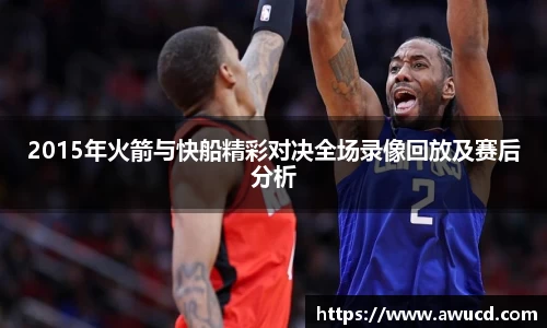 2015年火箭与快船精彩对决全场录像回放及赛后分析