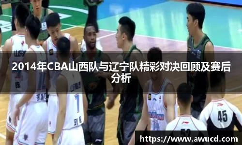2014年CBA山西队与辽宁队精彩对决回顾及赛后分析