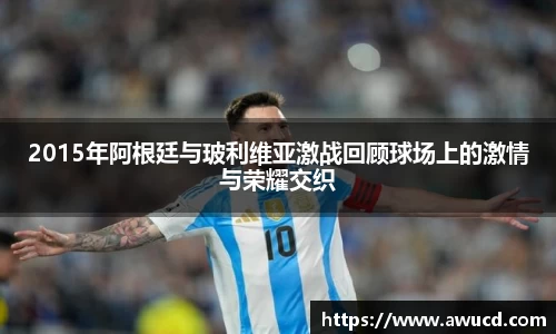 2015年阿根廷与玻利维亚激战回顾球场上的激情与荣耀交织