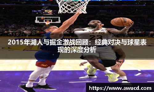 2015年湖人与掘金激战回顾：经典对决与球星表现的深度分析