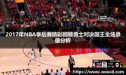 2017年NBA季后赛精彩回顾勇士对决国王全场录像分析