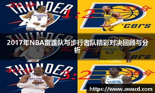 2017年NBA雷霆队与步行者队精彩对决回顾与分析