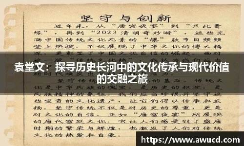 袁堂文:探寻历史长河中的文化传承与现代价值的交融之旅