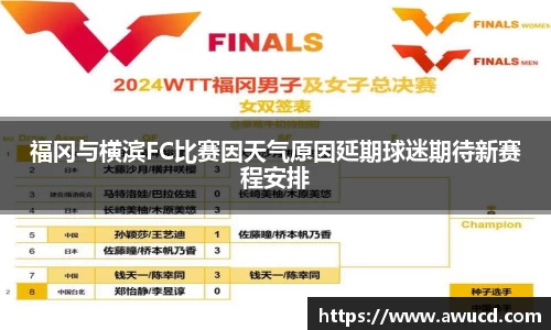 福冈与横滨FC比赛因天气原因延期球迷期待新赛程安排